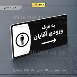 پلاک مولتی به طرف ورودی آقایان چپ - Image 18